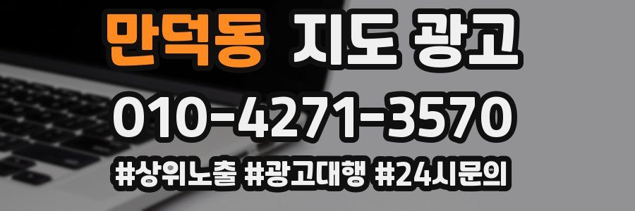 만덕동 지도 광고
