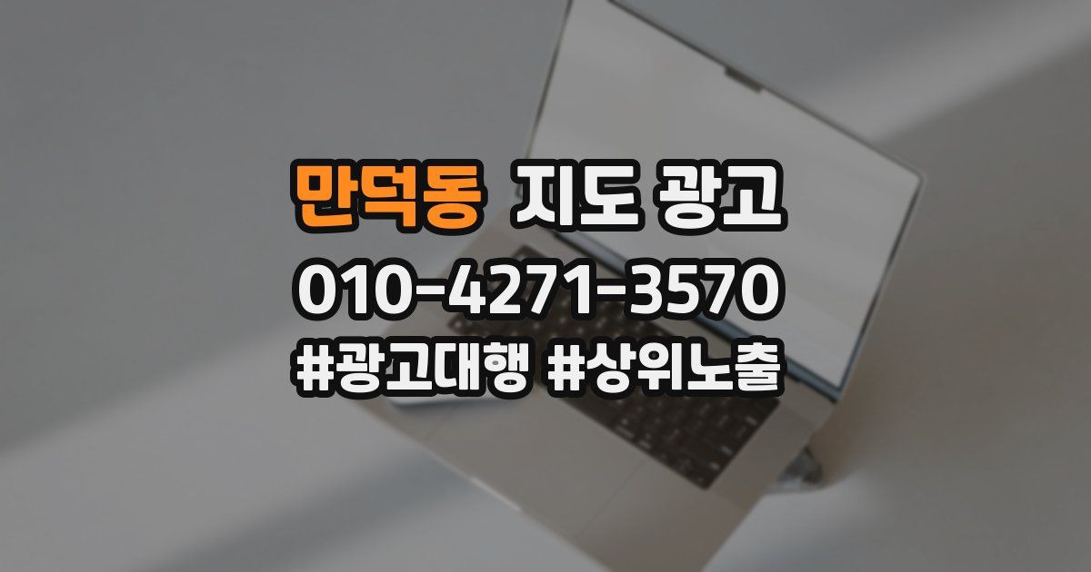 만덕동 지도 광고