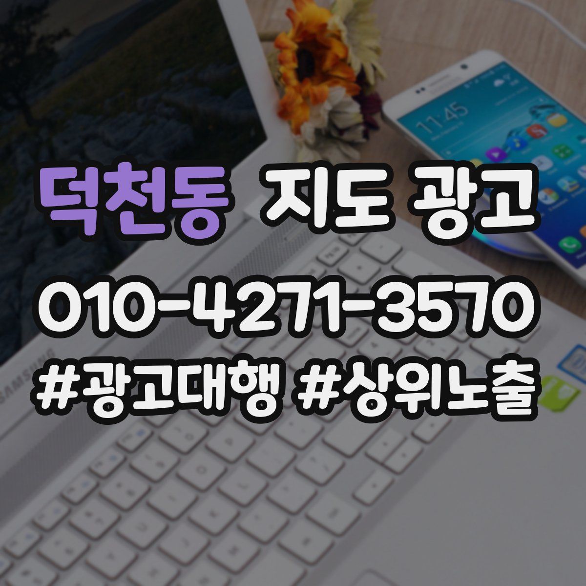덕천동 지도 광고