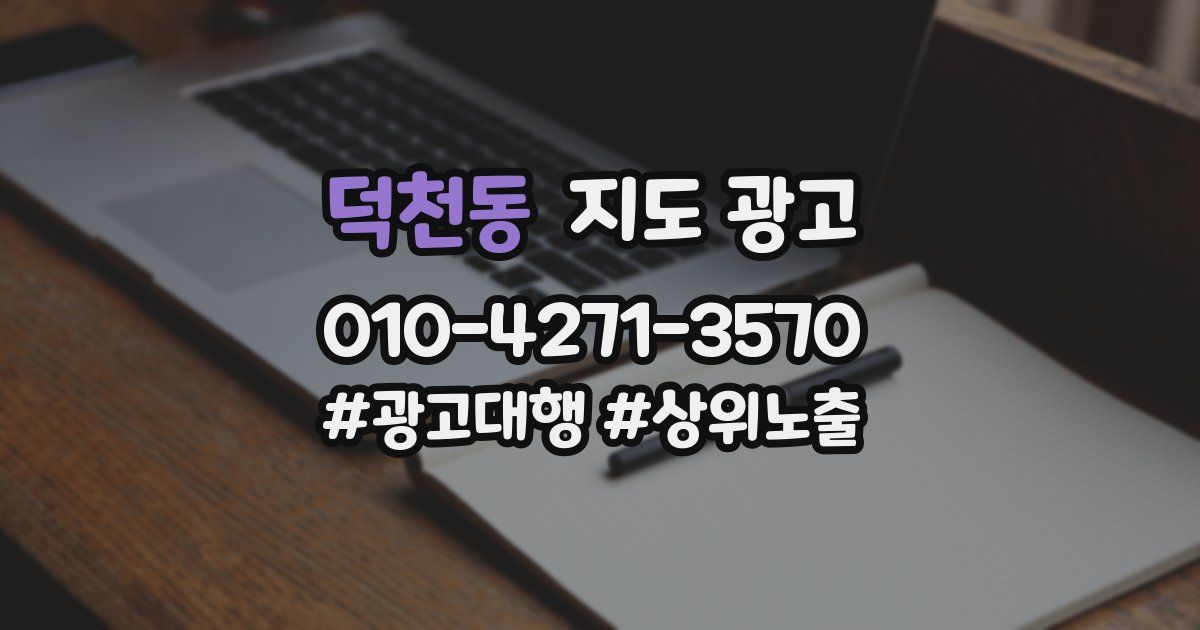 덕천동 지도 광고