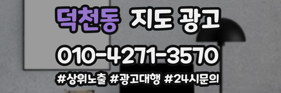 덕천동 지도 광고