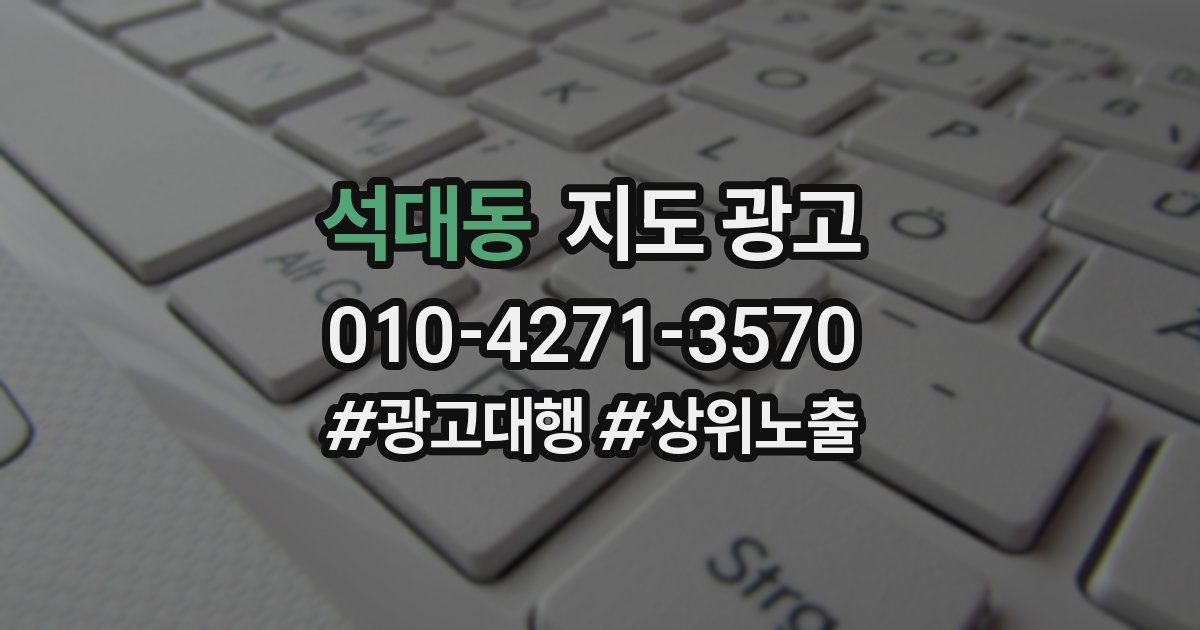석대동 지도 광고