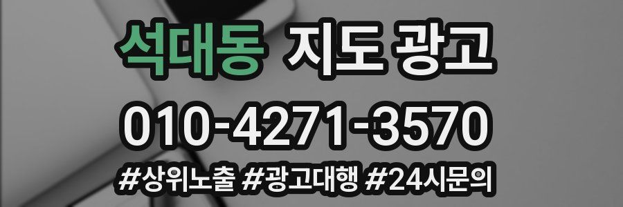 석대동 지도 광고