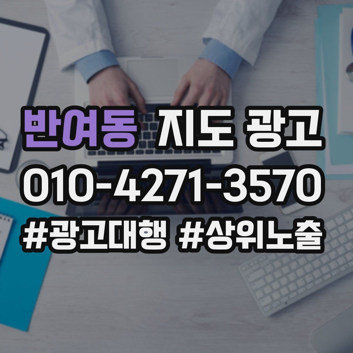 반여동 지도 광고 첫 방문 혜택을 손해 없이 만드는 법