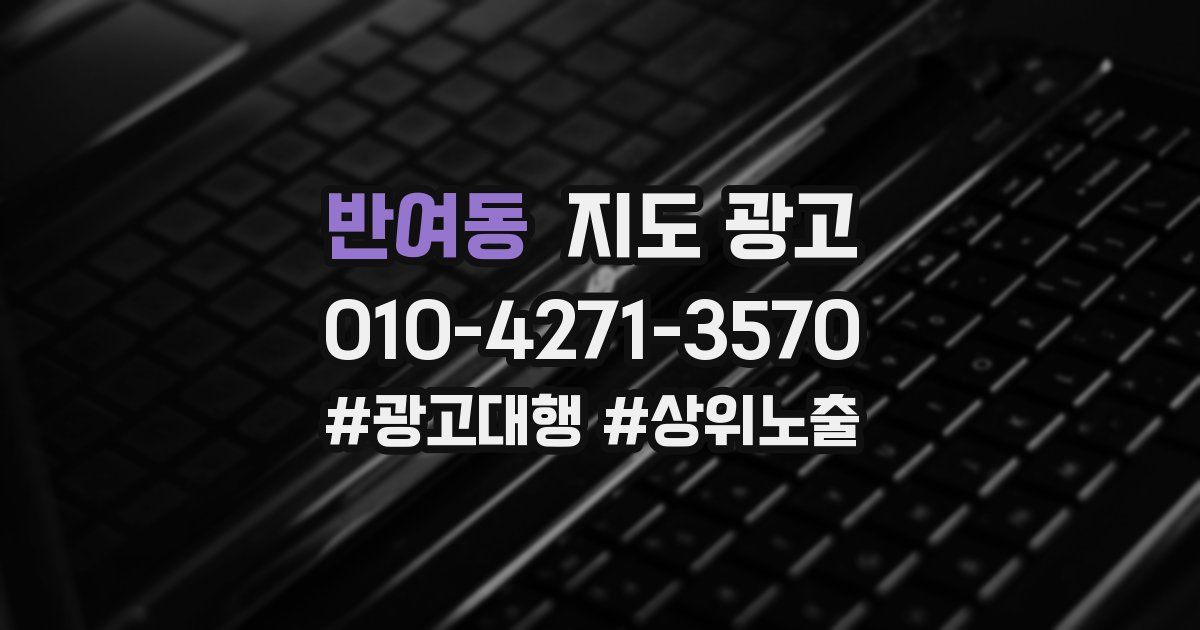 반여동 지도 광고