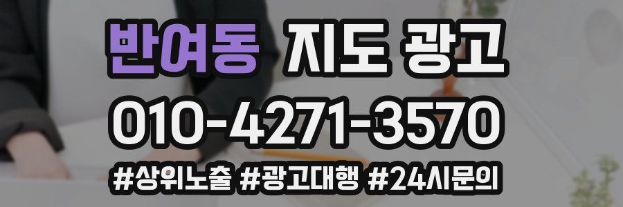 반여동 지도 광고