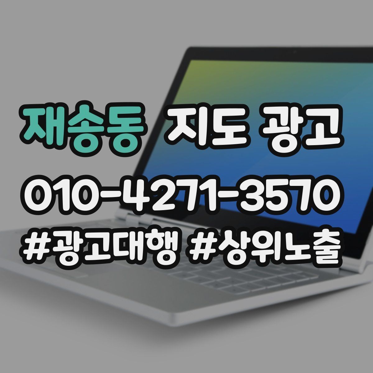재송동 지도 광고 수수료 구조를 이해하면 손해가 줄어든다