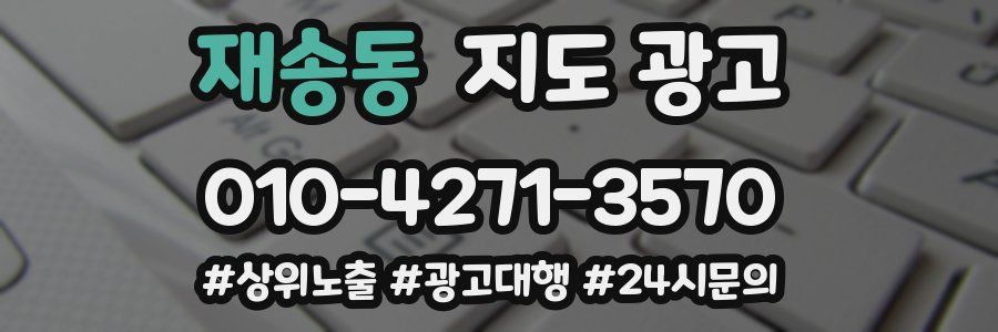 재송동 지도 광고