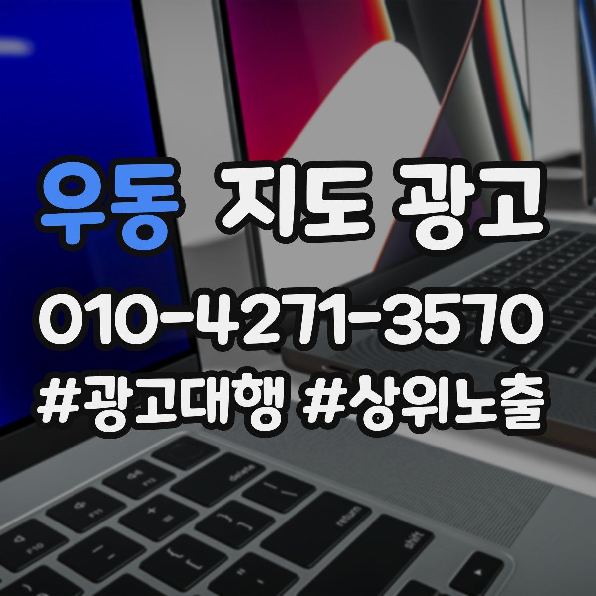 우동 지도 광고