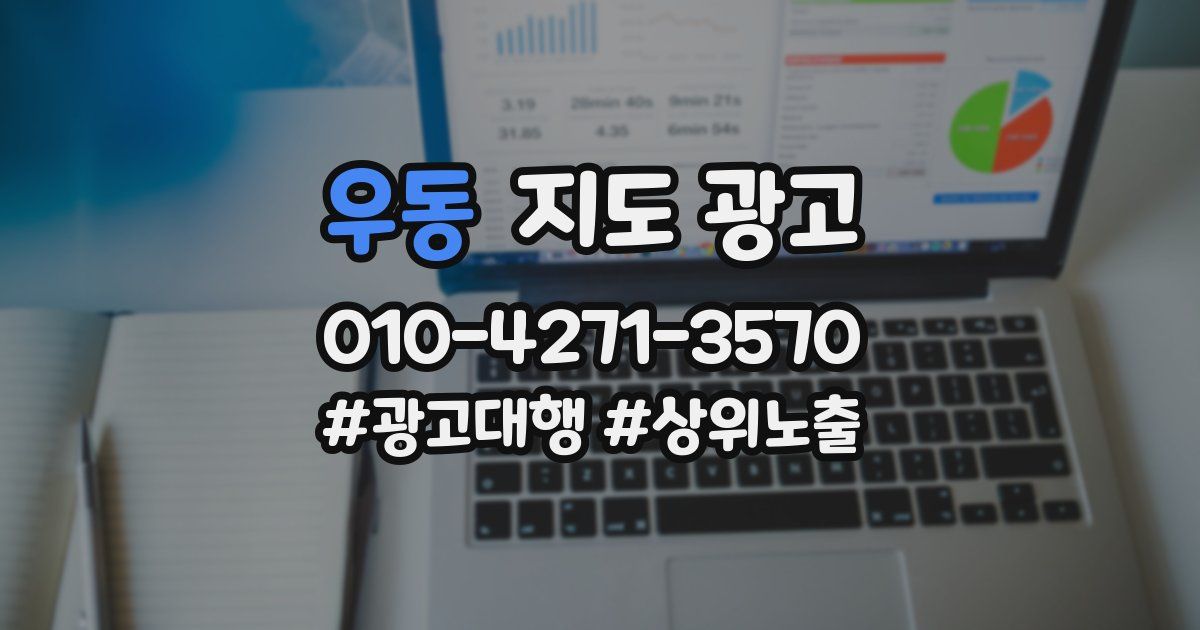 우동 지도 광고