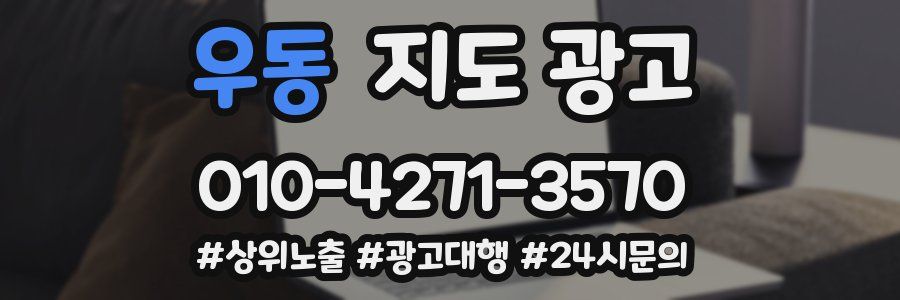 우동 지도 광고