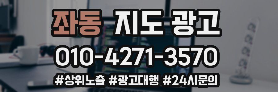 좌동 지도 광고