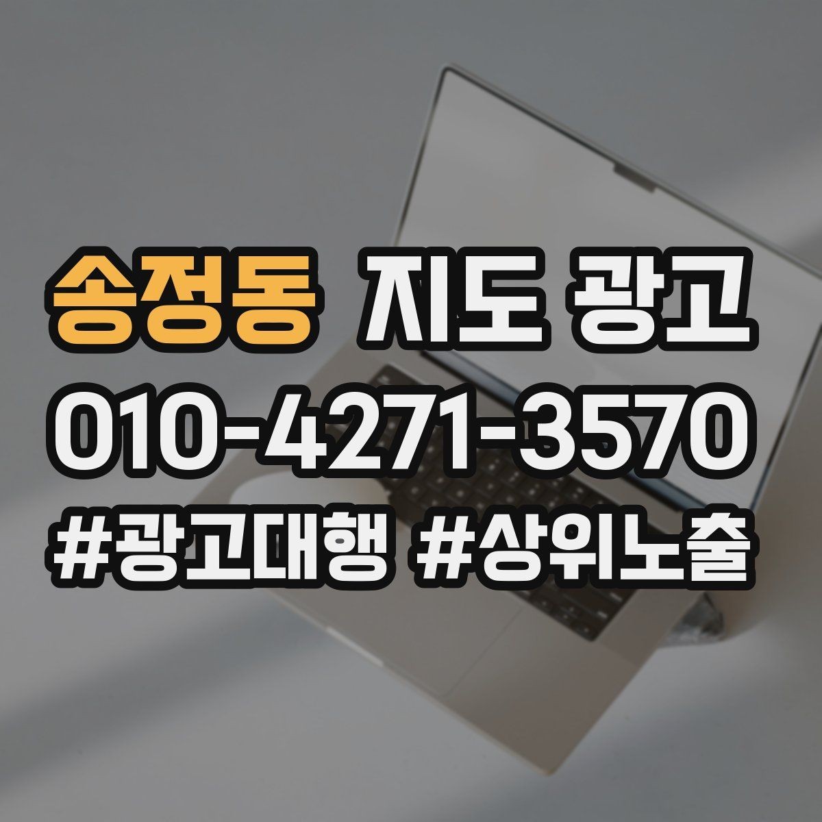 송정동 지도 광고 무조건 상위 말에 흔들리지 않는 기준
