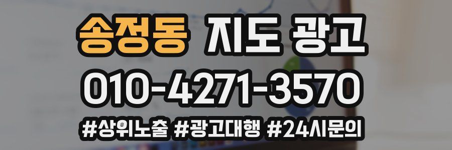 송정동 지도 광고