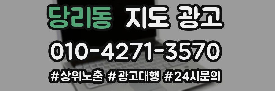 당리동 지도 광고