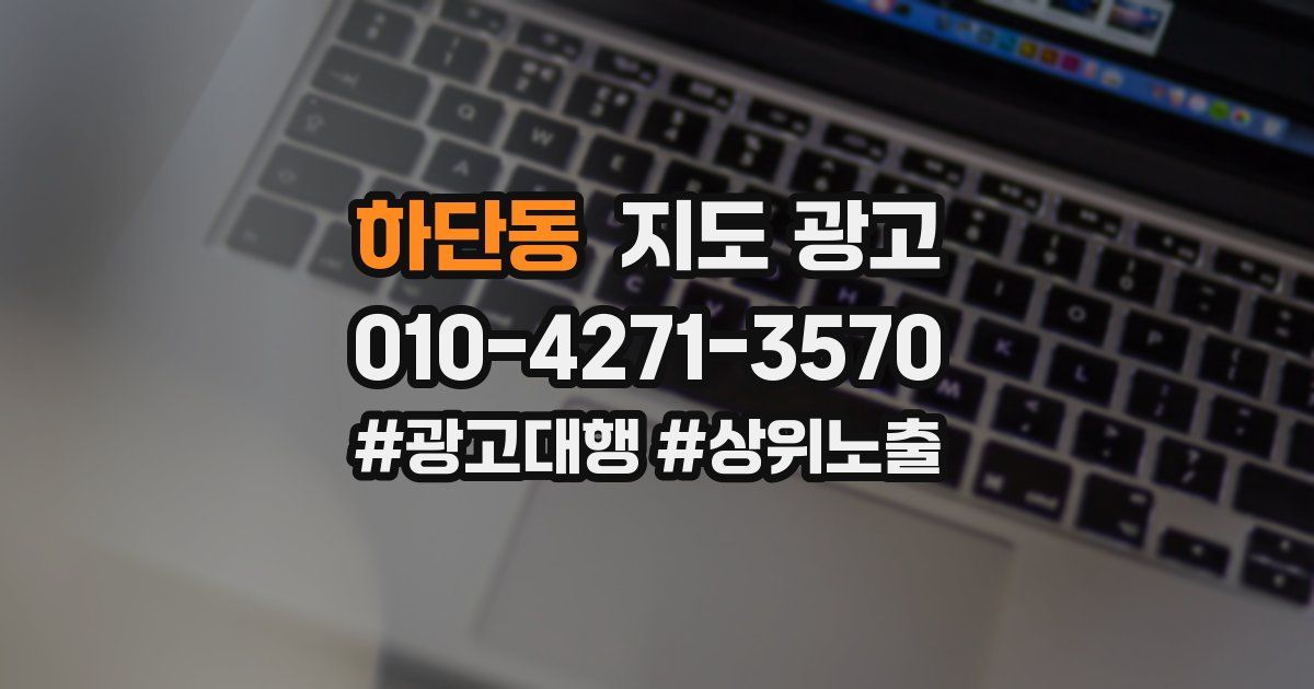 하단동 지도 광고