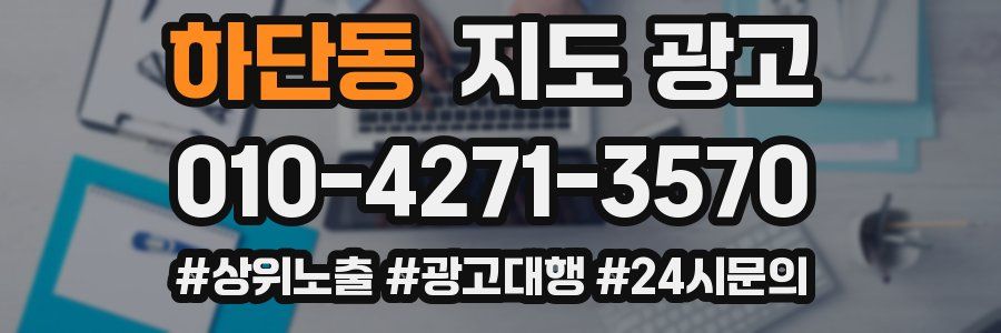 하단동 지도 광고