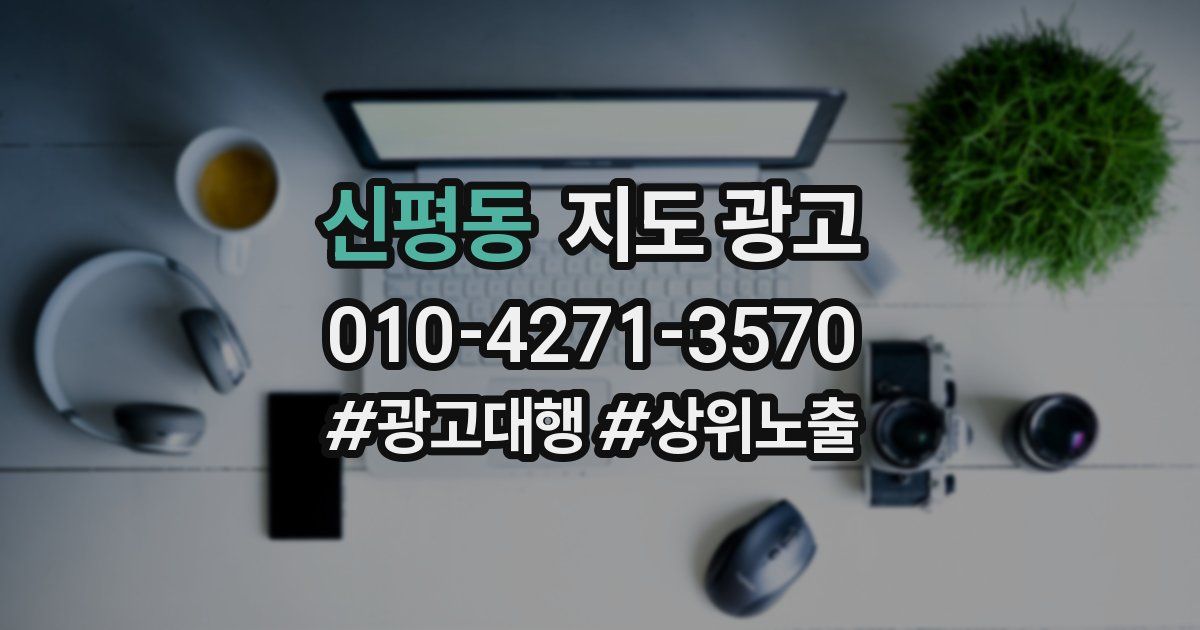 신평동 지도 광고