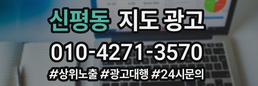 신평동 지도 광고