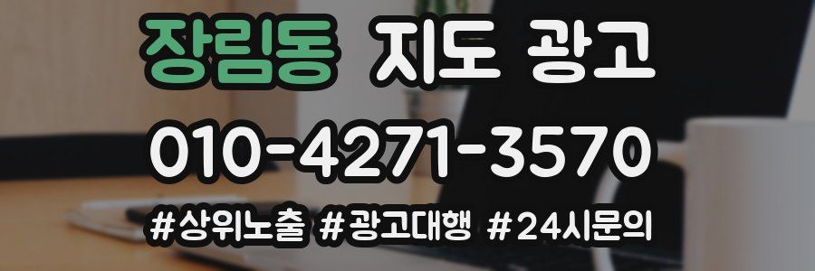 장림동 지도 광고