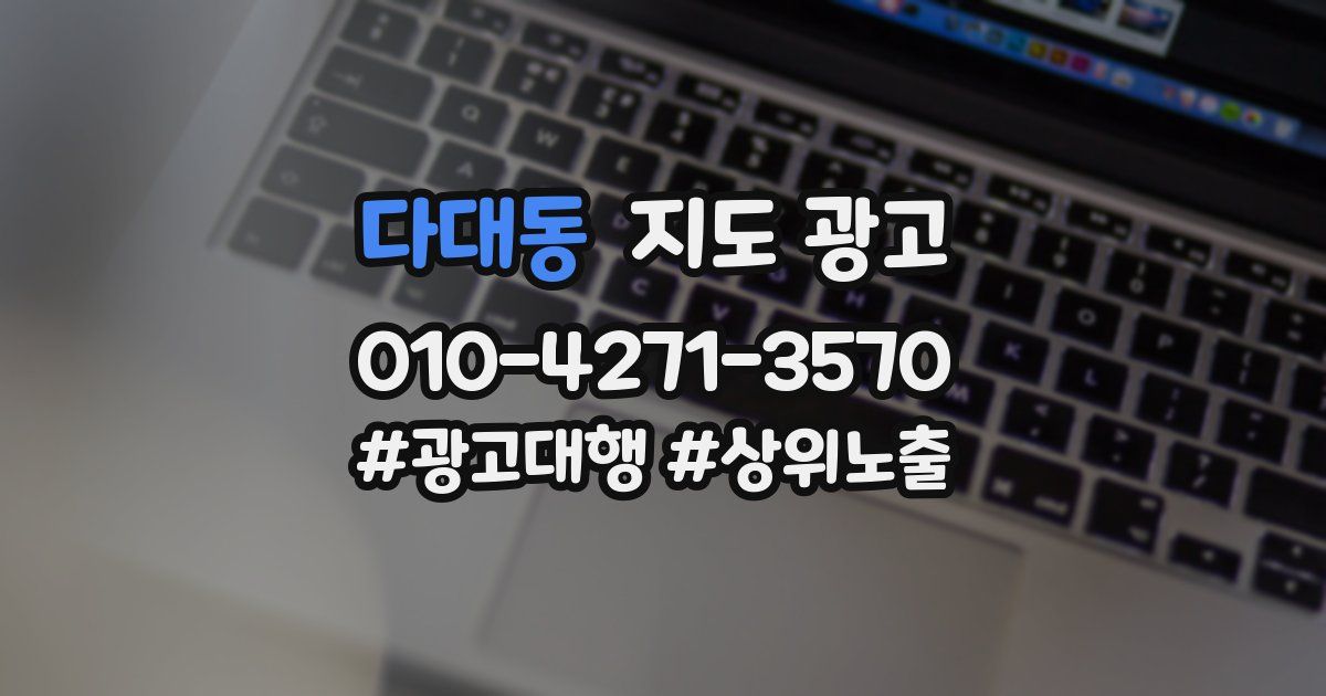 다대동 지도 광고