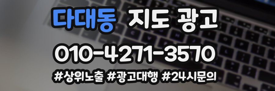 다대동 지도 광고
