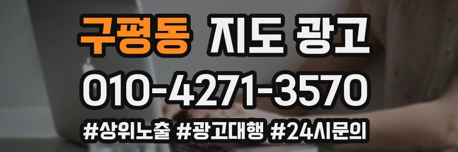 구평동 지도 광고