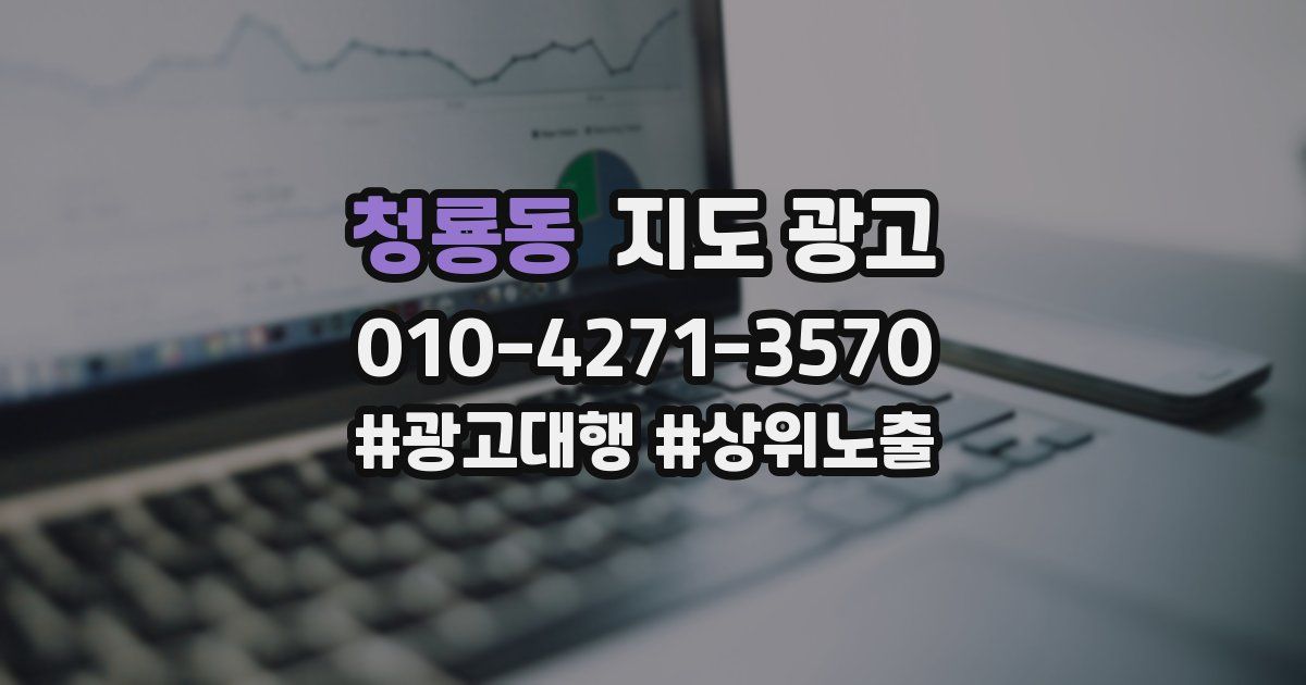 청룡동 지도 광고