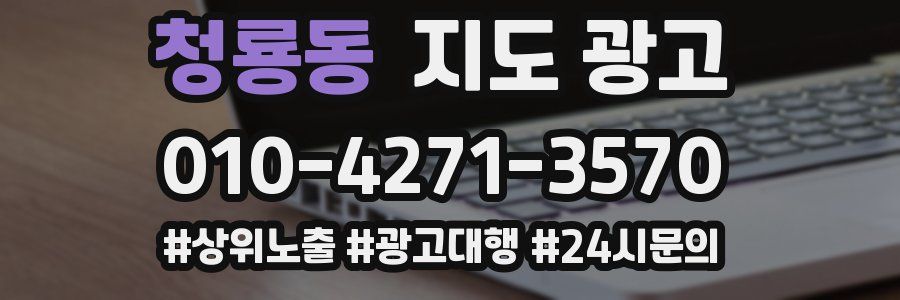 청룡동 지도 광고