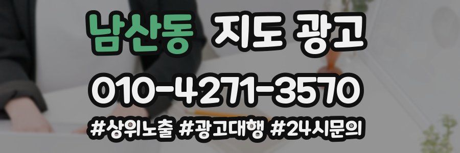 남산동 지도 광고