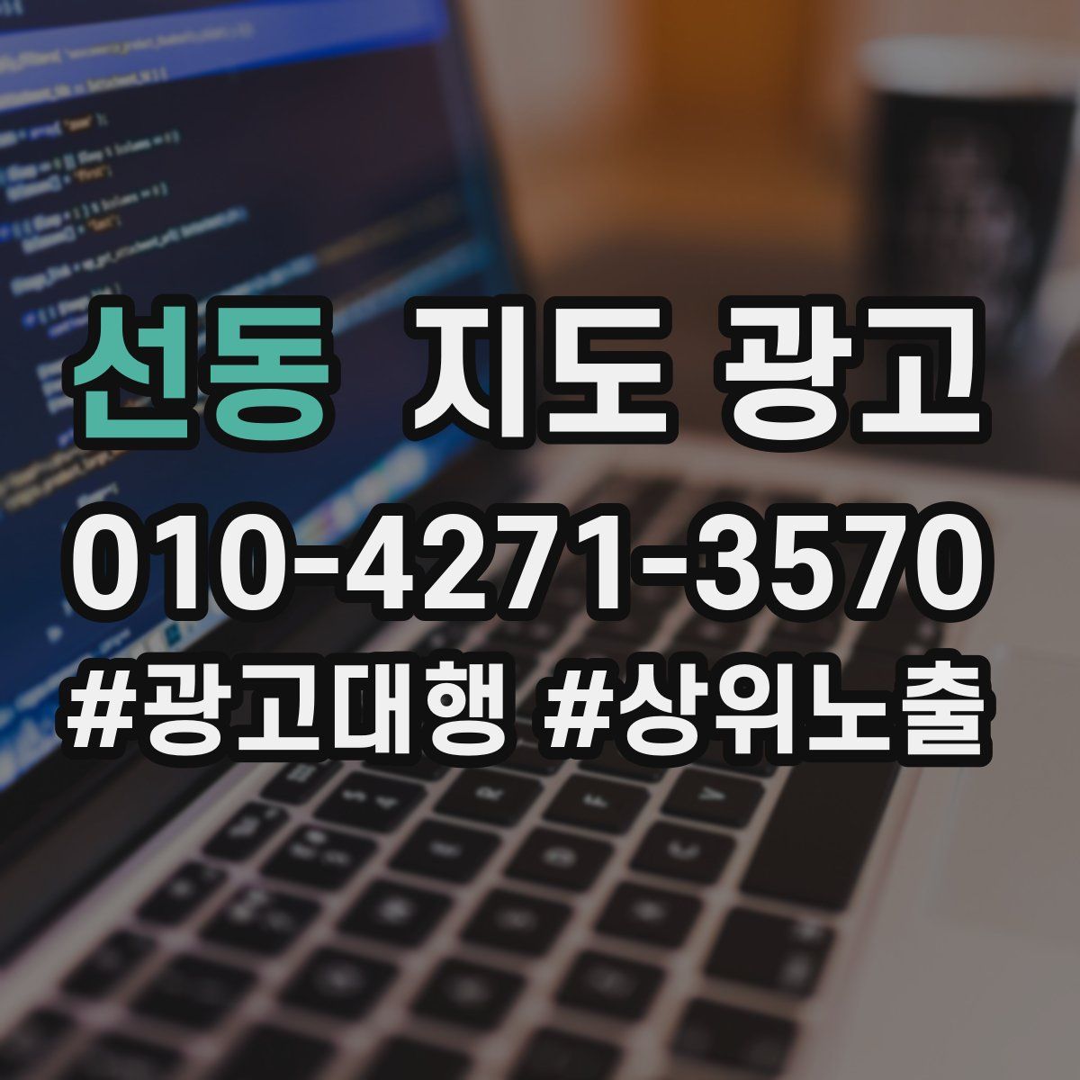 선동 지도 광고