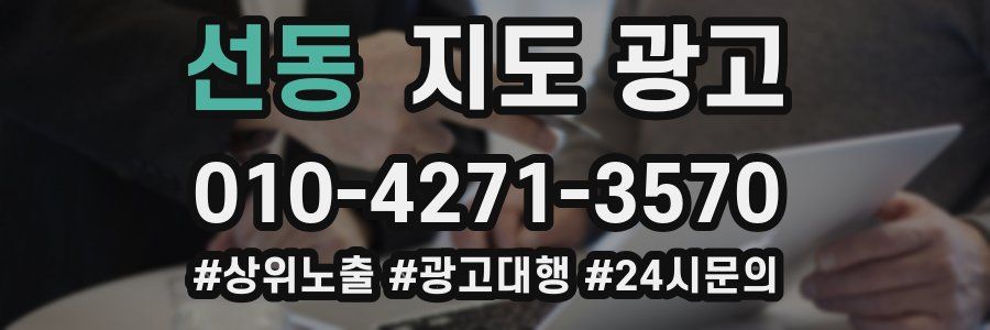 선동 지도 광고