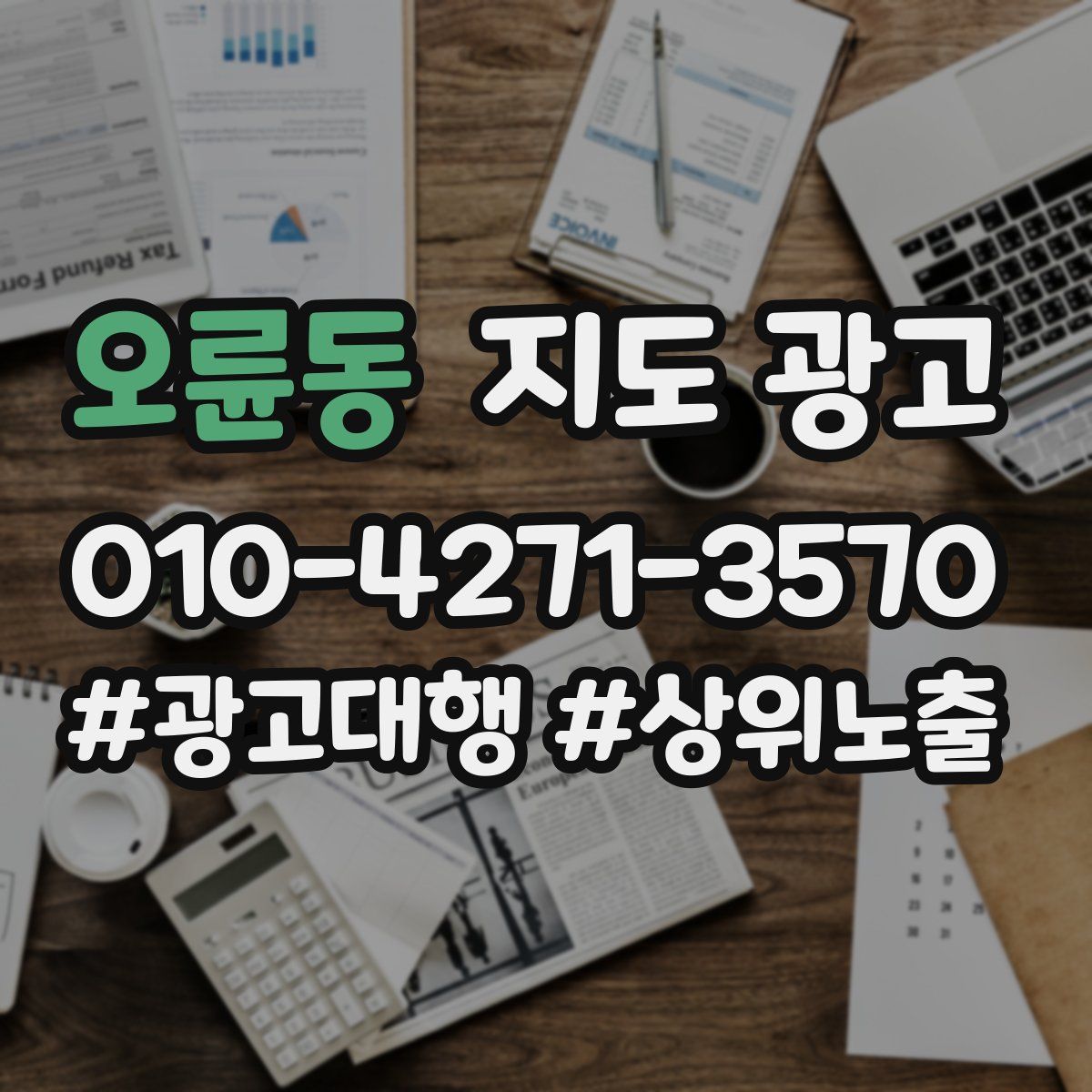 오륜동 지도 광고