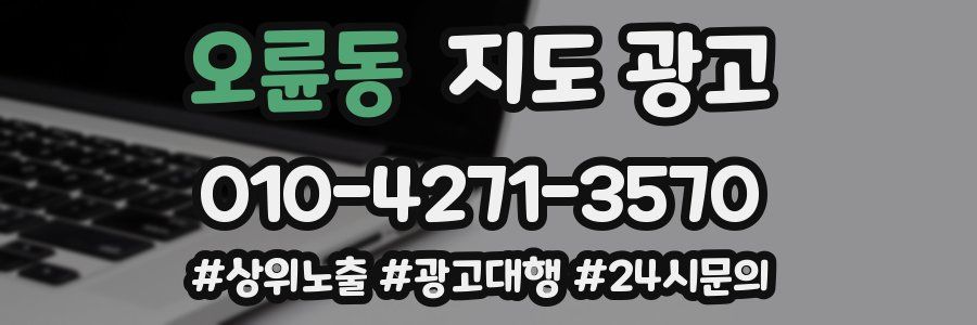 오륜동 지도 광고
