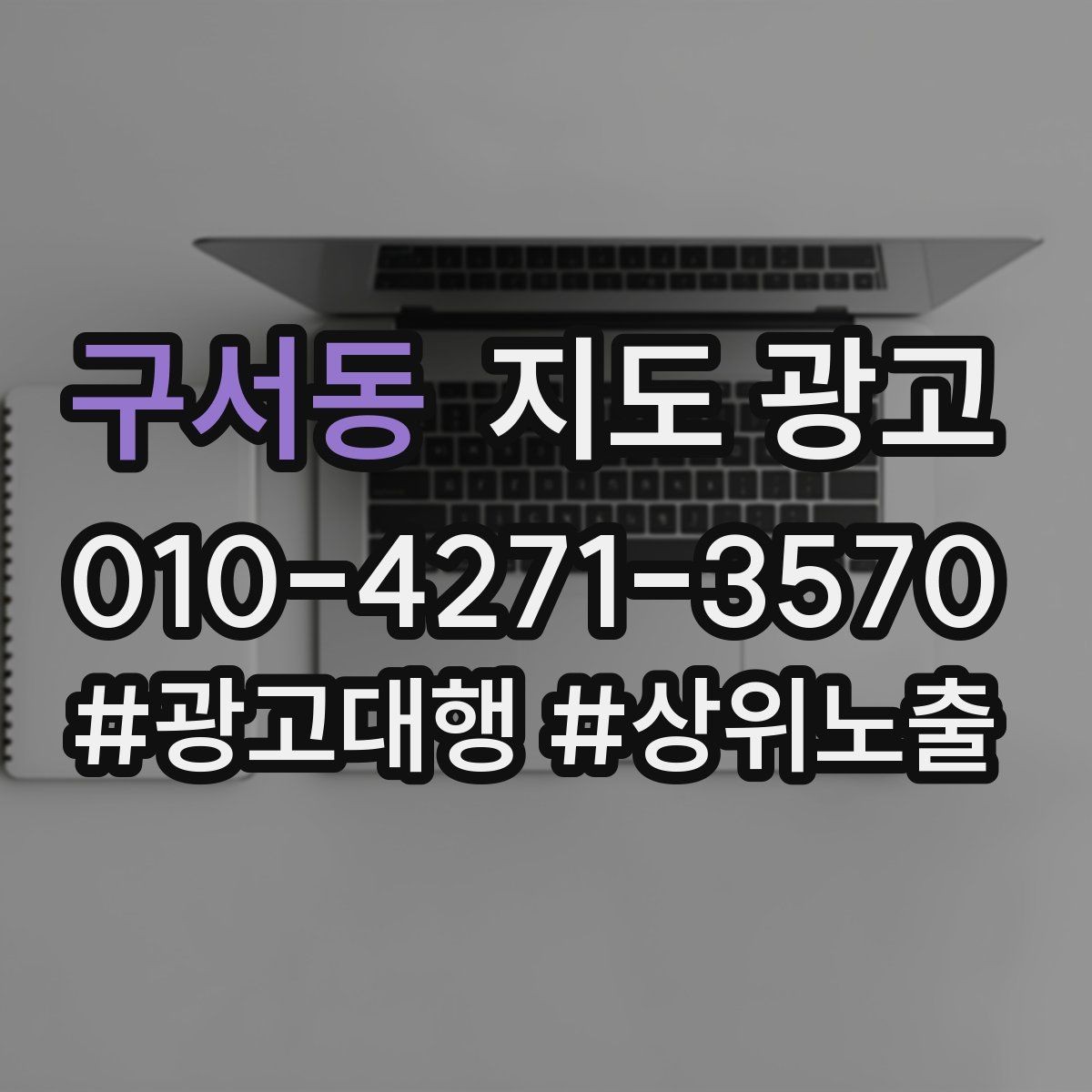 구서동 지도 광고 경쟁점이 늘었을 때 대응 전략
