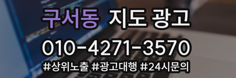 구서동 지도 광고