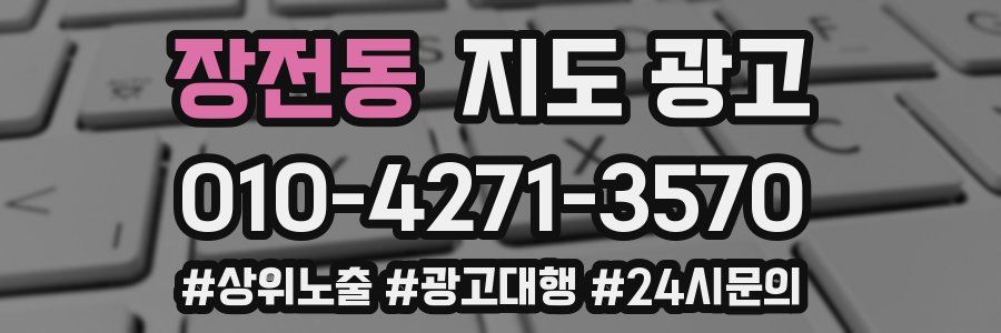 장전동 지도 광고