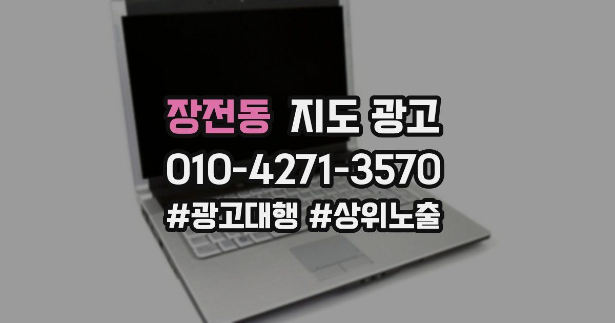 장전동 지도 광고