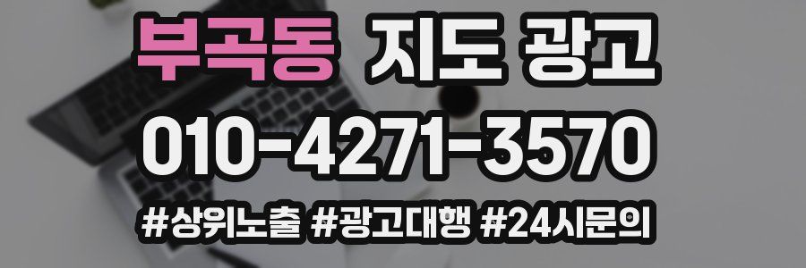 부곡동 지도 광고