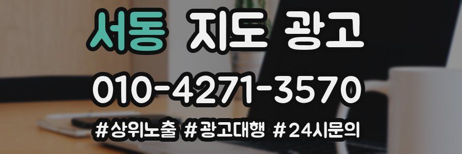 서동 지도 광고