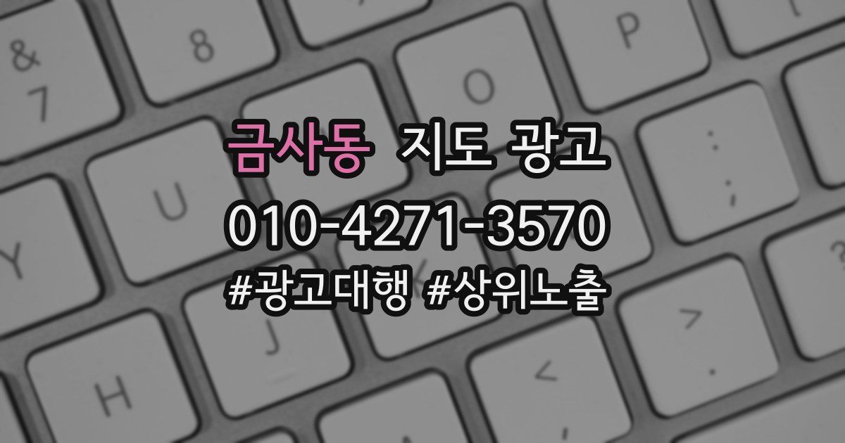 금사동 지도 광고