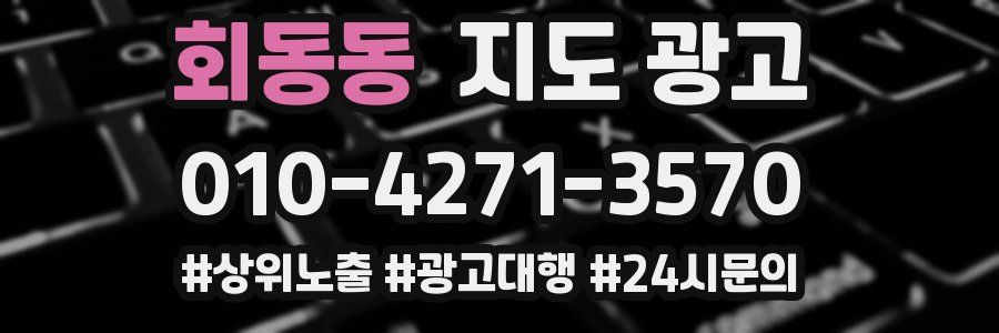 회동동 지도 광고