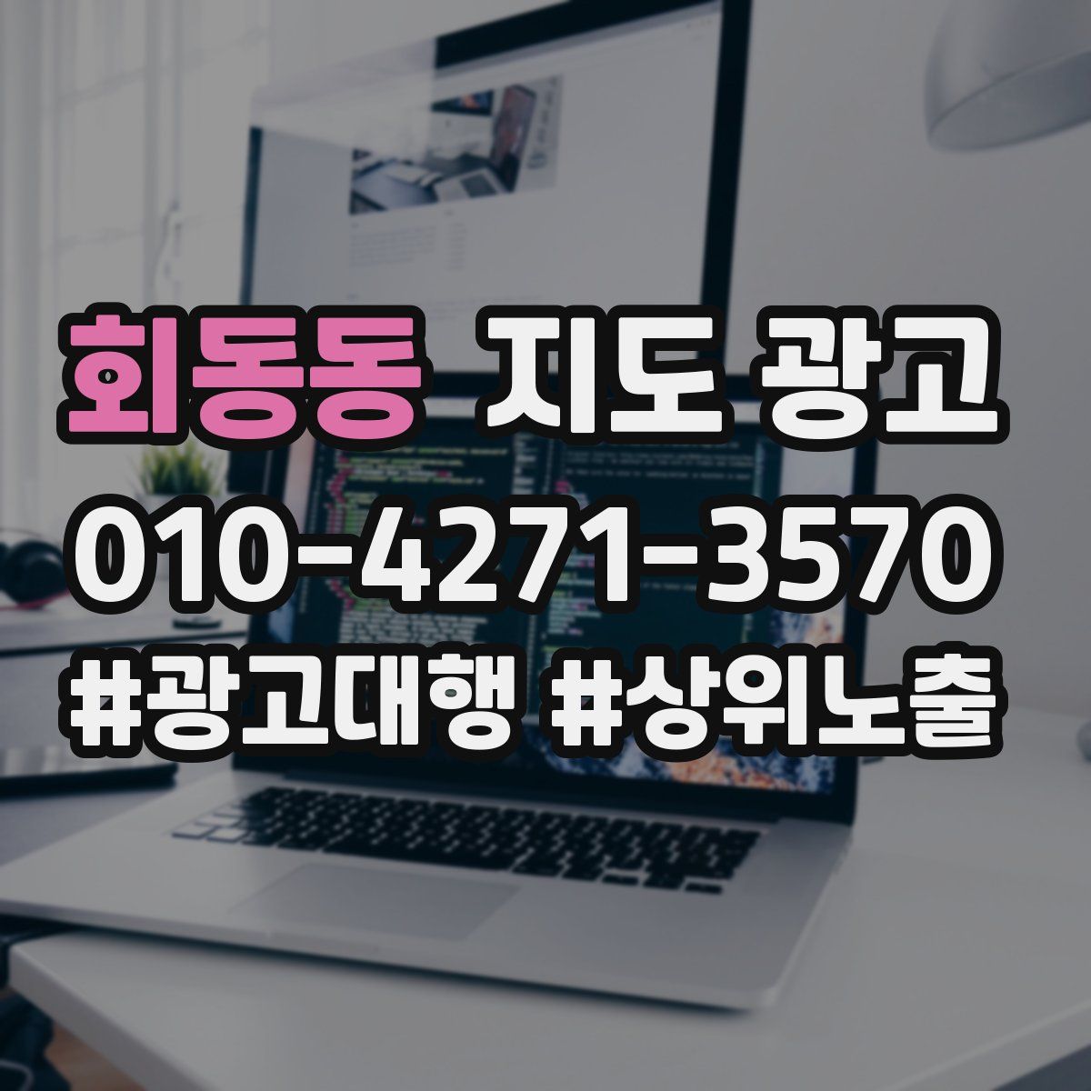 회동동 지도 광고
