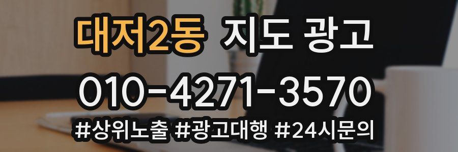 대저2동 지도 광고
