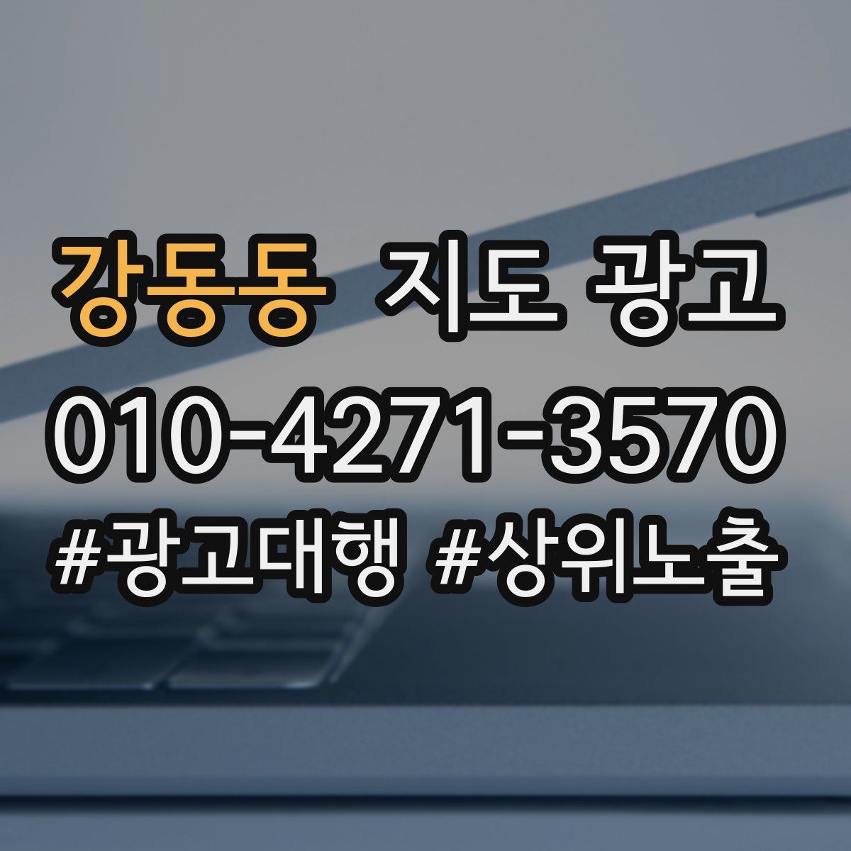 강동동 지도 광고
