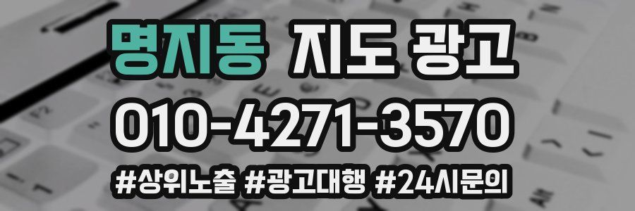 명지동 지도 광고