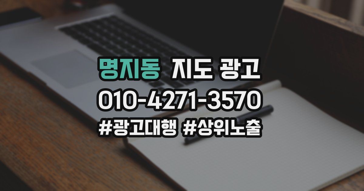 명지동 지도 광고
