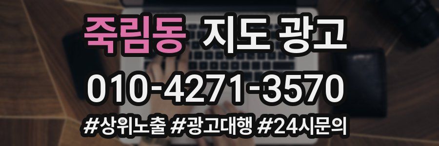 죽림동 지도 광고