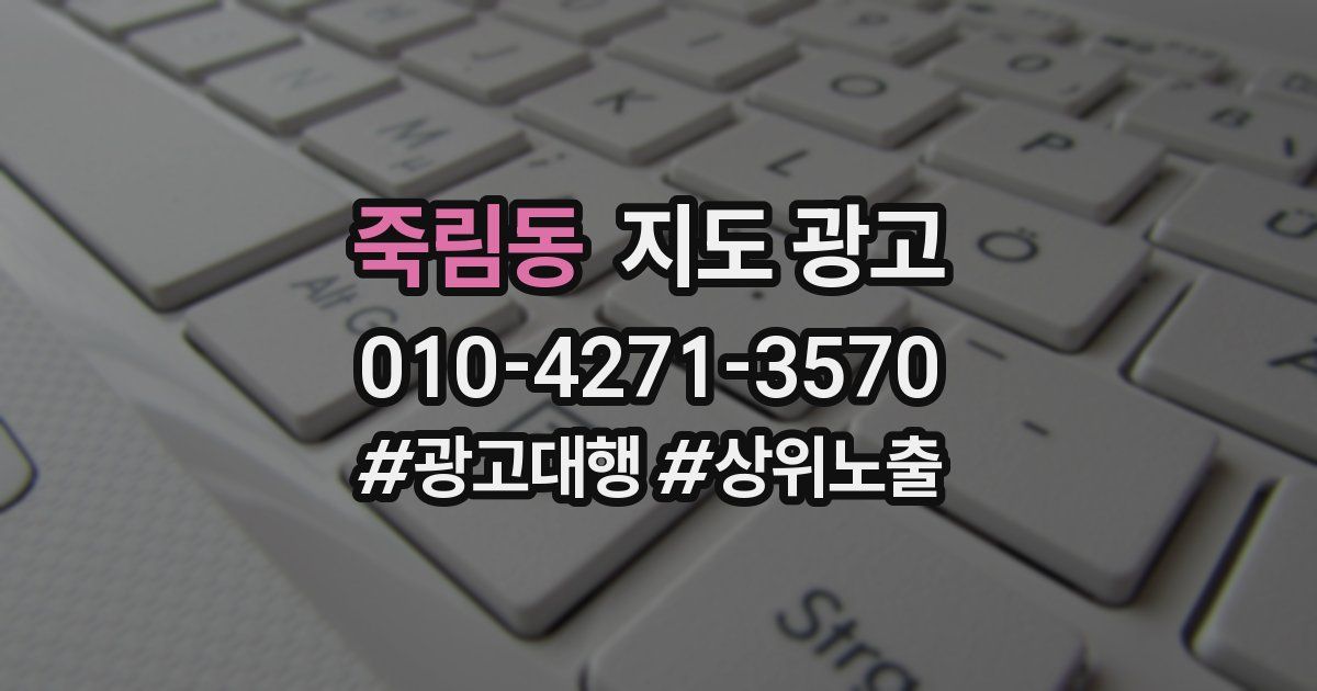 죽림동 지도 광고