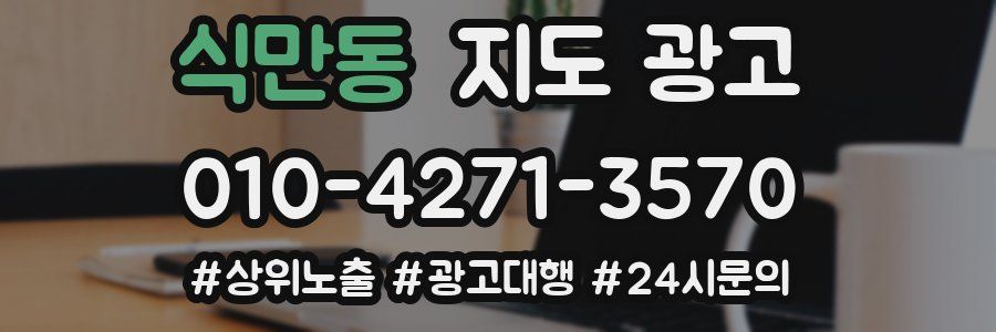 식만동 지도 광고